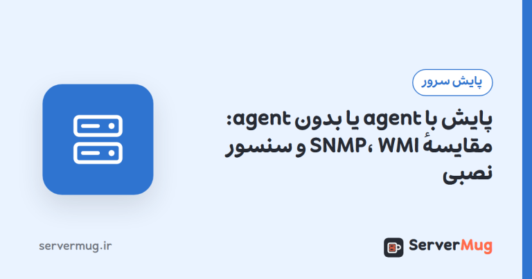 پایش با agent یا بدون agent: مقایسهٔ SNMP، WMI و سنسور نصبی