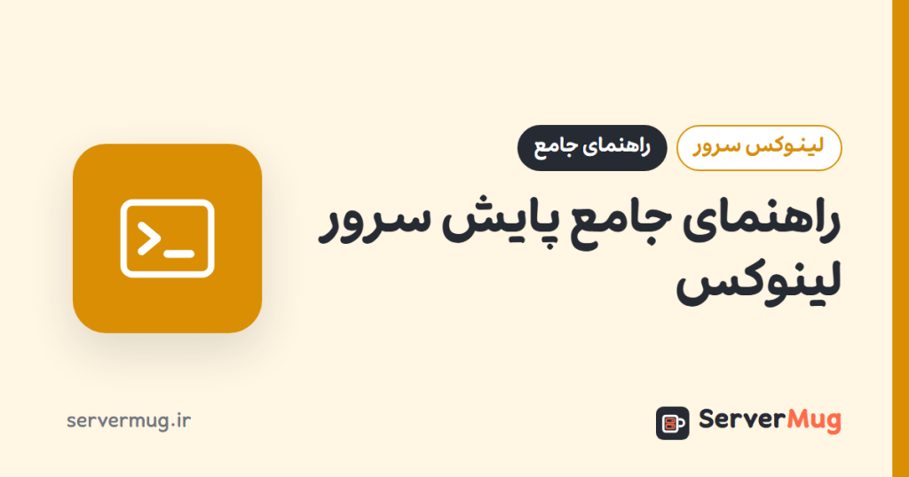 راهنمای جامع پایش سرور لینوکس