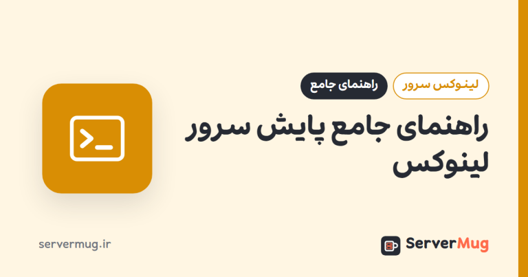 راهنمای جامع پایش سرور لینوکس
