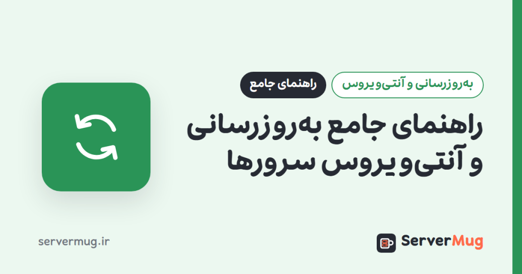راهنمای جامع بهروزرسانی و آنتیویروس سرورها