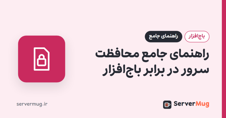 راهنمای جامع محافظت سرور در برابر باج‌افزار