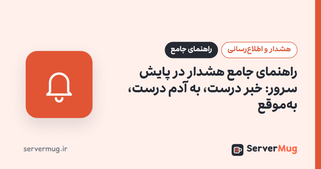 راهنمای جامع هشدار در پایش سرور: خبر درست، به آدم درست، به‌موقع