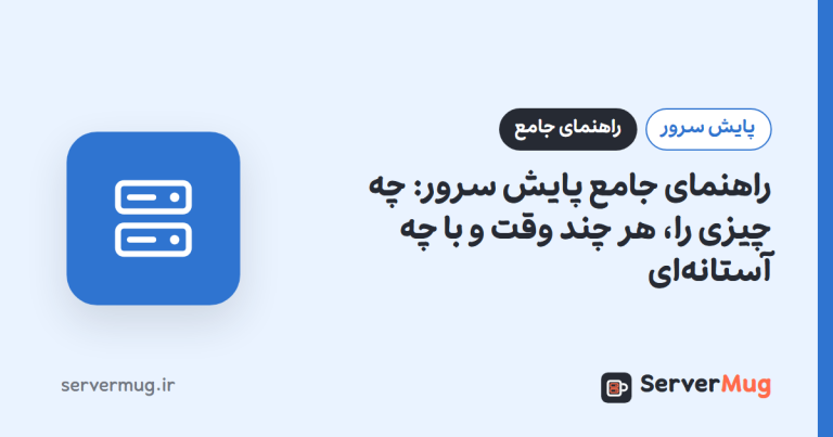 راهنمای جامع پایش سرور: چه چیزی را، هر چند وقت و با چه آستانه‌ای