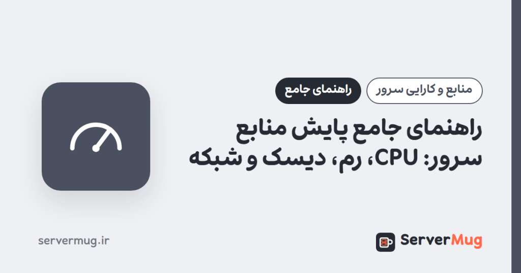 راهنمای جامع پایش منابع سرور: CPU، رم، دیسک و شبکه