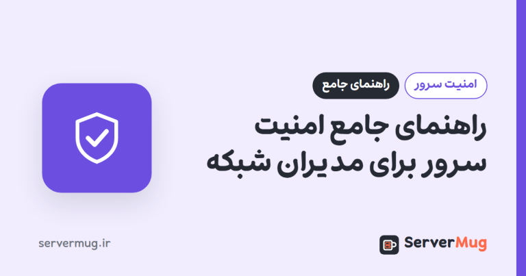 راهنمای جامع امنیت سرور برای مدیران شبکه