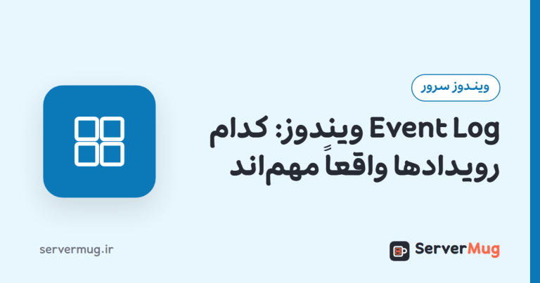 Event Log ویندوز: کدام رویدادها واقعاً مهم‌اند