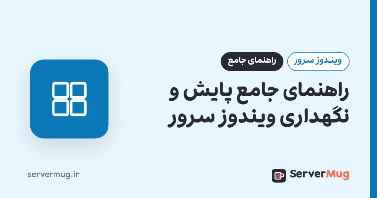 راهنمای جامع پایش و نگهداری ویندوز سرور